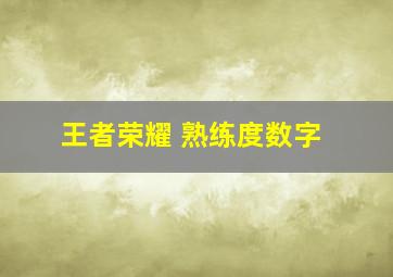 王者荣耀 熟练度数字